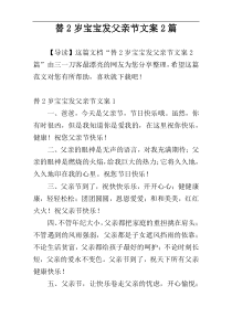 替2岁宝宝发父亲节文案2篇