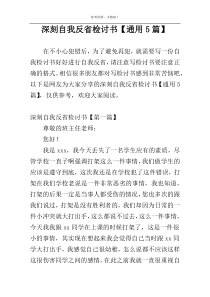 深刻自我反省检讨书【通用5篇】