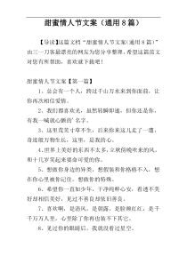 甜蜜情人节文案（通用8篇）