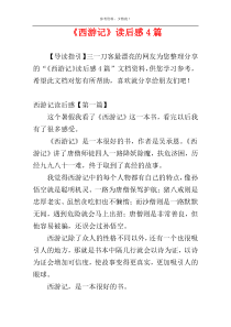 《西游记》读后感4篇