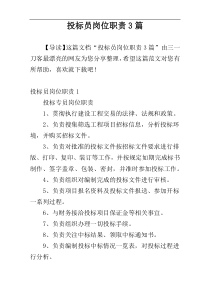 投标员岗位职责3篇