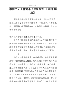 教师个人工作简单（述职报告）【实用10篇】