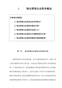 《物业管理企业财务概述》（DOC 183页）