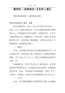 教师的（述职报告）【实用5篇】