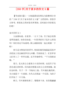 [350字]关于家乡的作文5篇