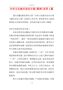 乡村文化振兴活动方案(案例)实用4篇