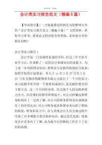会计类实习报告范文（精编5篇）