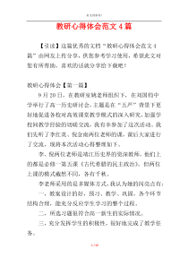 教研心得体会范文4篇