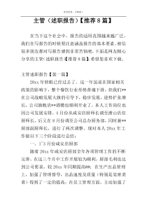 主管（述职报告）【推荐8篇】