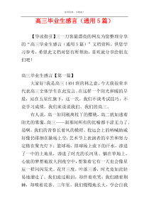 高三毕业生感言（通用5篇）
