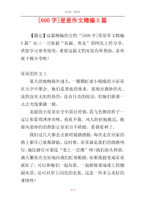[600字]星星作文精编5篇