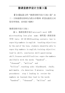 微课堂教学设计方案3篇