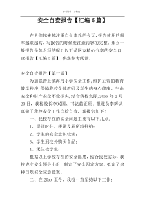 安全自查报告【汇编5篇】