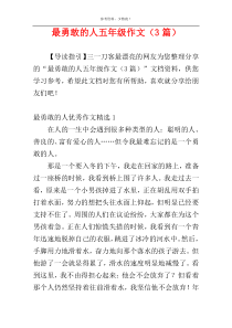 最勇敢的人五年级作文（3篇）