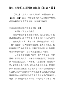 微山县船舶工业园调研汇报【汇编4篇】