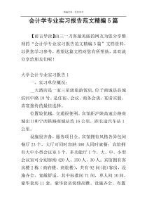 会计学专业实习报告范文精编5篇