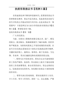 抗疫有我倡议书【范例5篇】