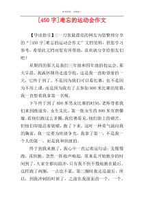[450字]难忘的运动会作文