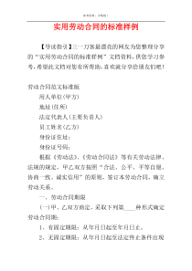 实用劳动合同的标准样例
