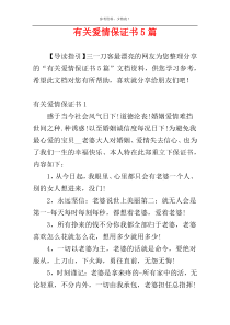 有关爱情保证书5篇