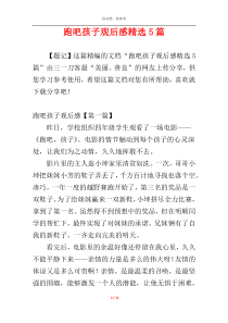 跑吧孩子观后感精选5篇