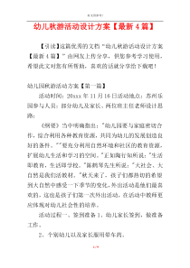 幼儿秋游活动设计方案【最新4篇】