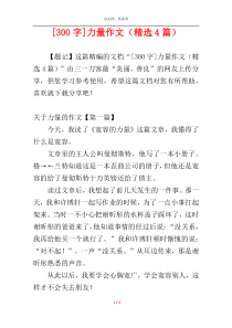 [300字]力量作文（精选4篇）
