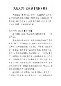 我的大学》读后感【范例8篇】