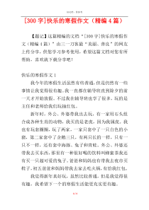 [300字]快乐的寒假作文（精编4篇）