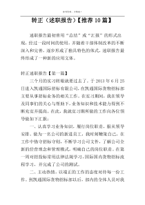 转正（述职报告）【推荐10篇】