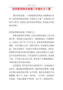 防控新型肺炎疫情三年级作文5篇