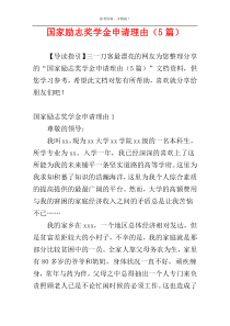国家励志奖学金申请理由（5篇）
