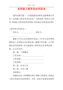 实用版工程劳务合同范本