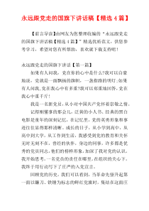 永远跟党走的国旗下讲话稿【精选4篇】