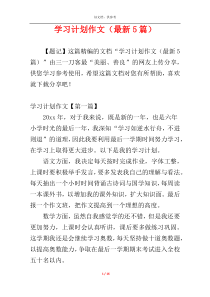 学习计划作文（最新5篇）