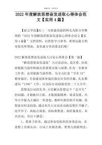 2022年度解放思想奋发进取心得体会范文【实用4篇】