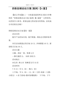 奶粉促销活动方案(案例)【4篇】