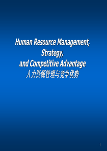 人力资源管理与竞争优势
