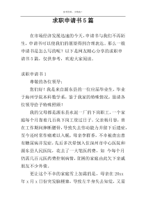 求职申请书5篇