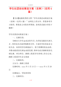 学生社团活动策划方案（实例）（实用4篇）