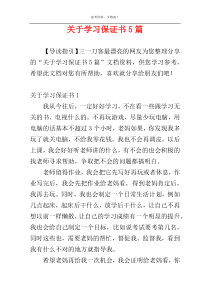 关于学习保证书5篇