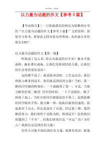 以力量为话题的作文【参考5篇】