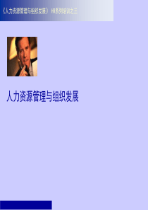 人力资源管理与组织发展(3)