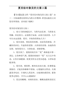 夏至给对象发的文案2篇