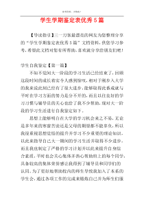 学生学期鉴定表优秀5篇