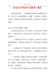 安全生产承诺书【推荐5篇】