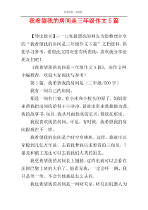 我希望我的房间是三年级作文5篇