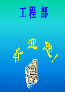 酒店工程部培训--新入职员工