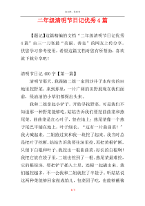 二年级清明节日记优秀4篇