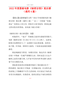 2022年度悬疑电影《秘密访客》观后感（通用4篇）